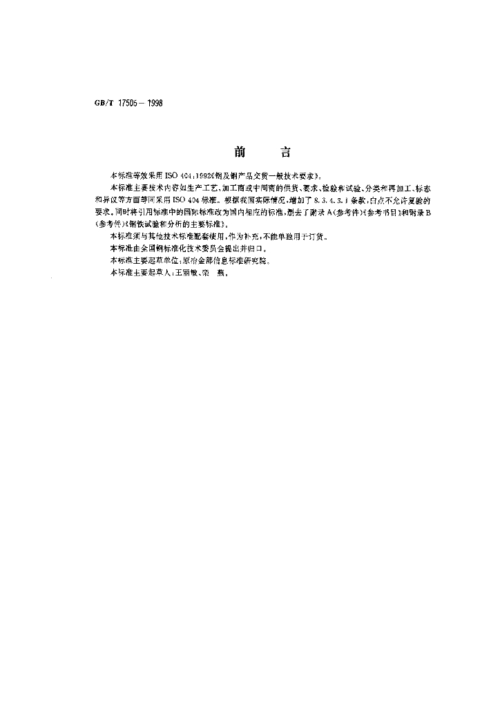 GB/T 17505-1998 标准预览