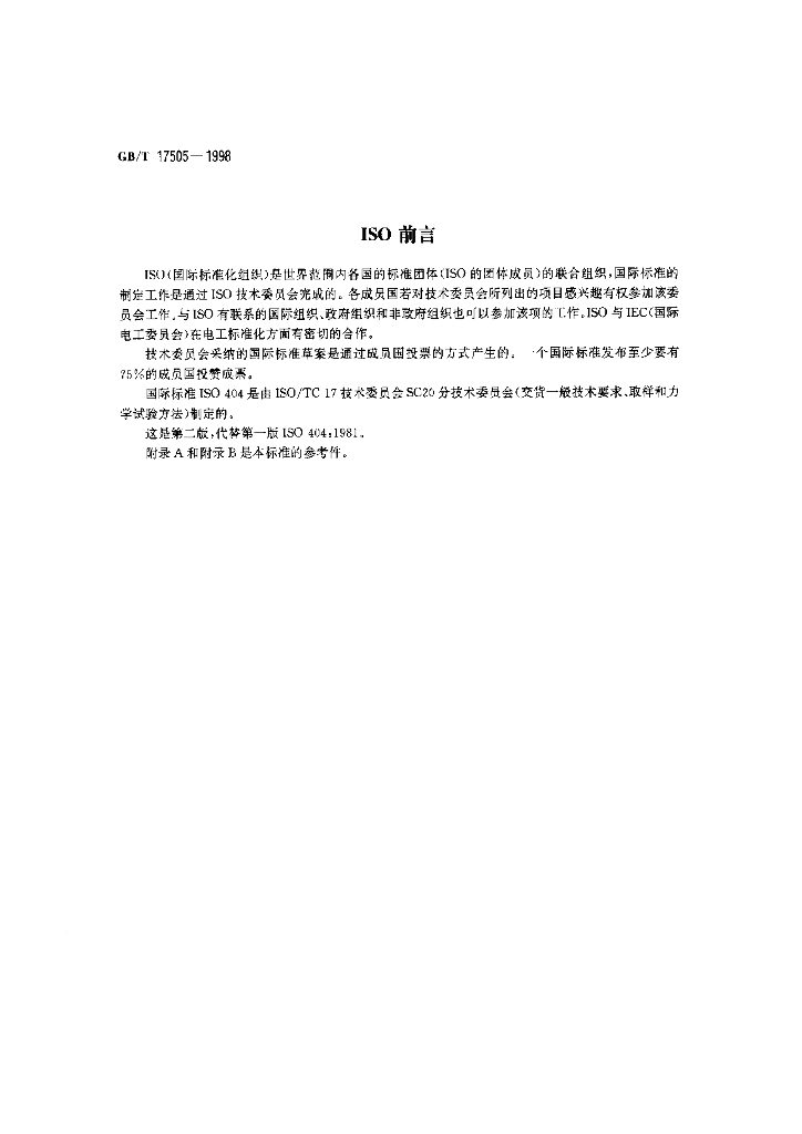 GB/T 17505-1998 标准预览