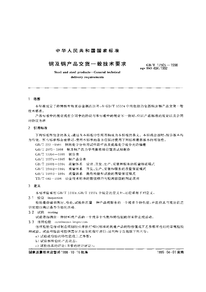 GB/T 17505-1998 标准预览
