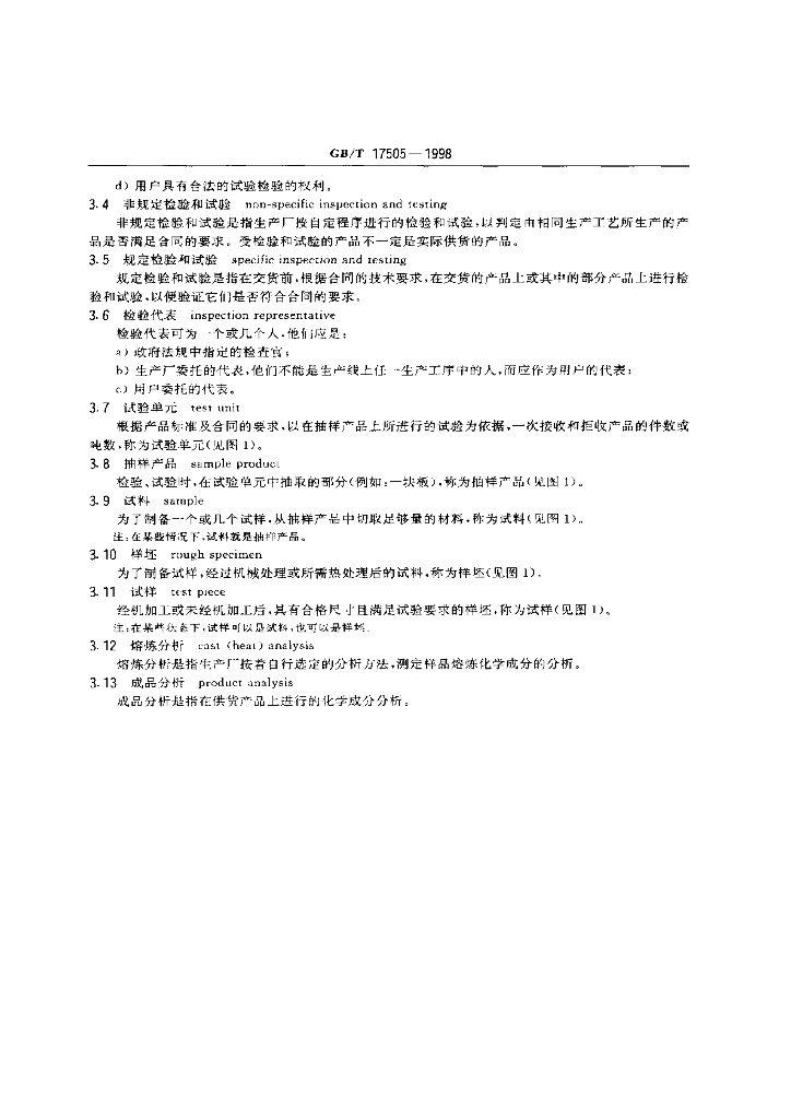 GB/T 17505-1998 标准预览
