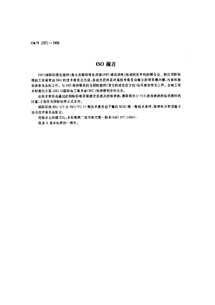 GB/T 2975-1998 标准预览