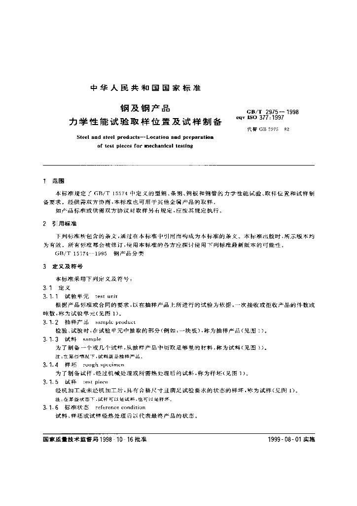 GB/T 2975-1998 标准预览