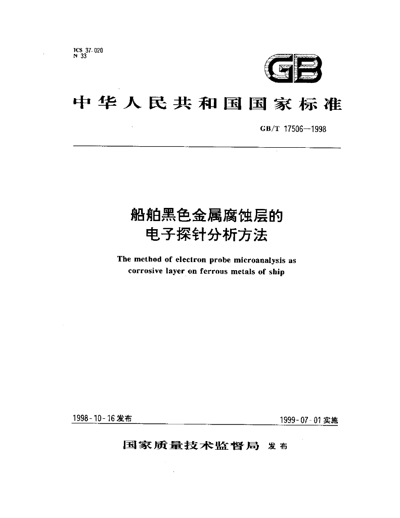 GB/T 17506-1998 标准预览
