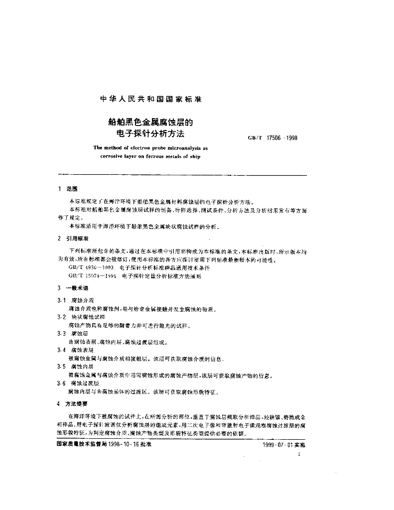 GB/T 17506-1998 标准预览