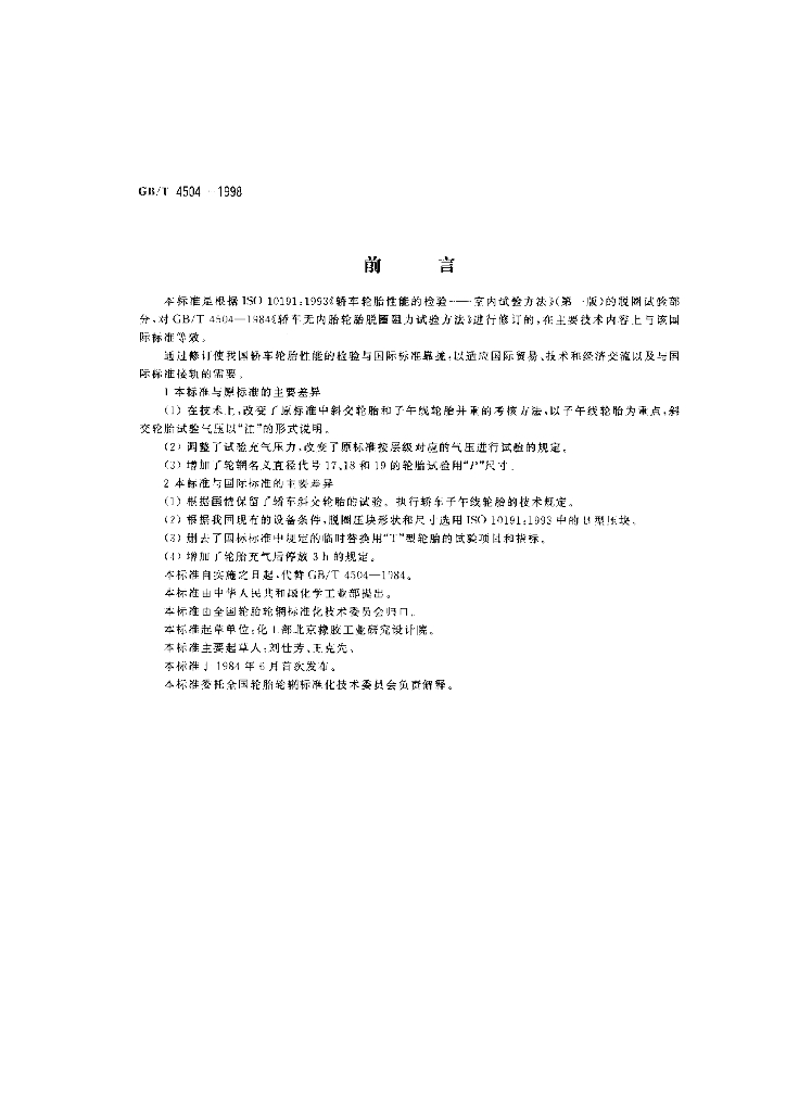 GB/T 4504-1998 标准预览