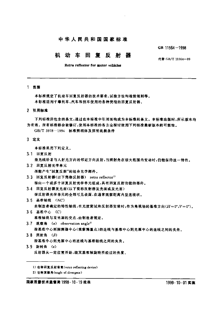 GB 11564-1998 标准预览