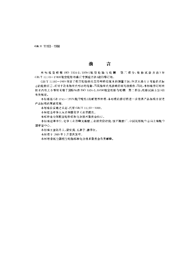 GB/T 11193-1998 标准预览