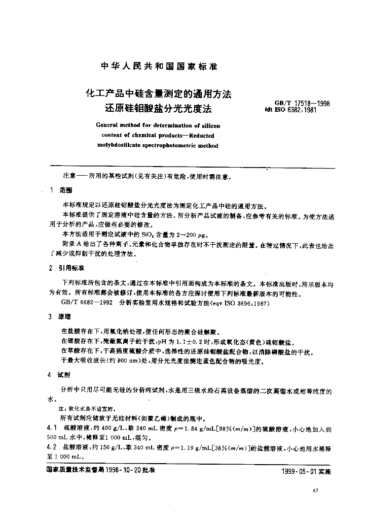 GB/T 17518-1998 标准预览
