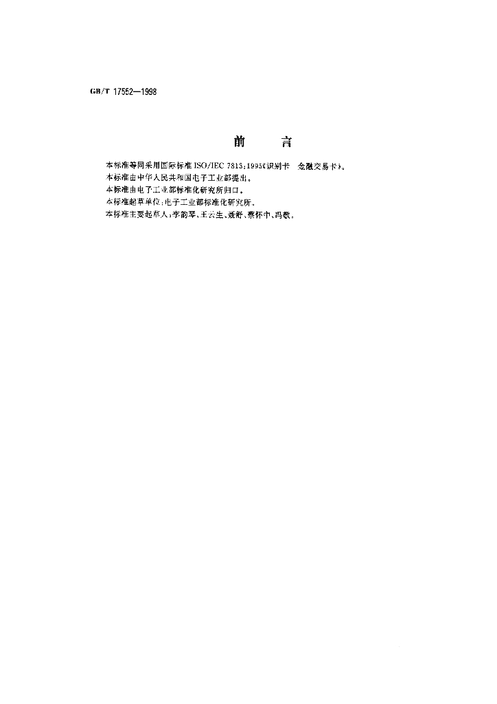 GB/T 17552-1998 标准预览