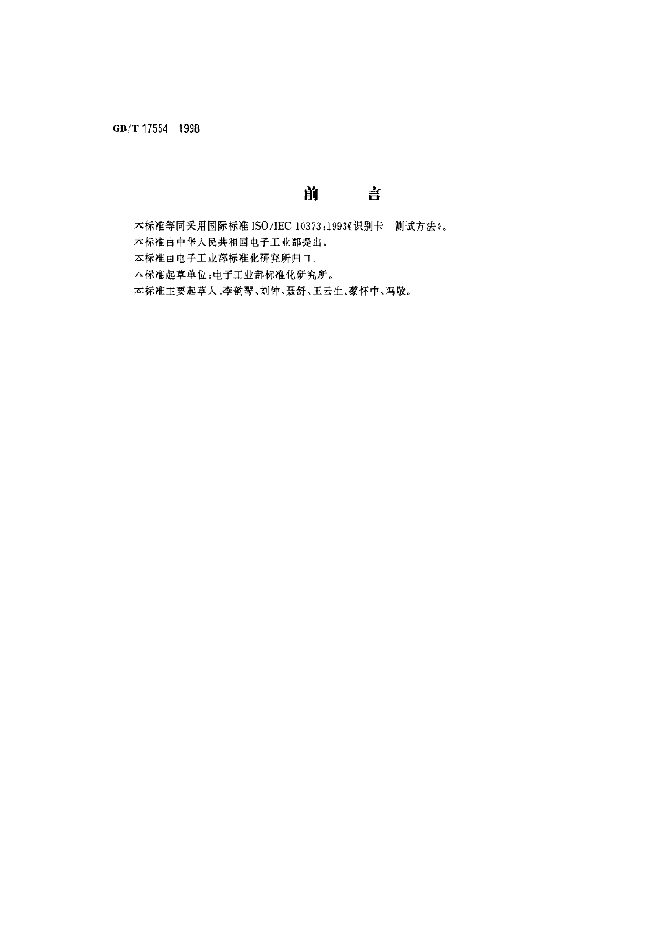 GB/T 17554-1998 标准预览