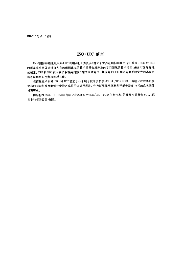GB/T 17554-1998 标准预览