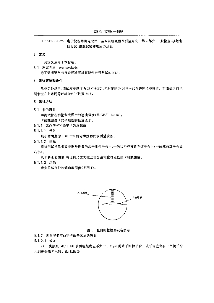 GB/T 17554-1998 标准预览
