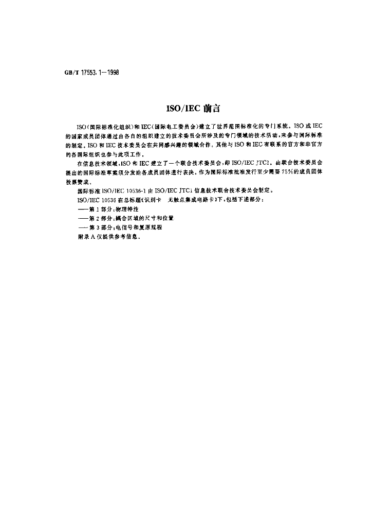 GB/T 17553.1-1998 标准预览