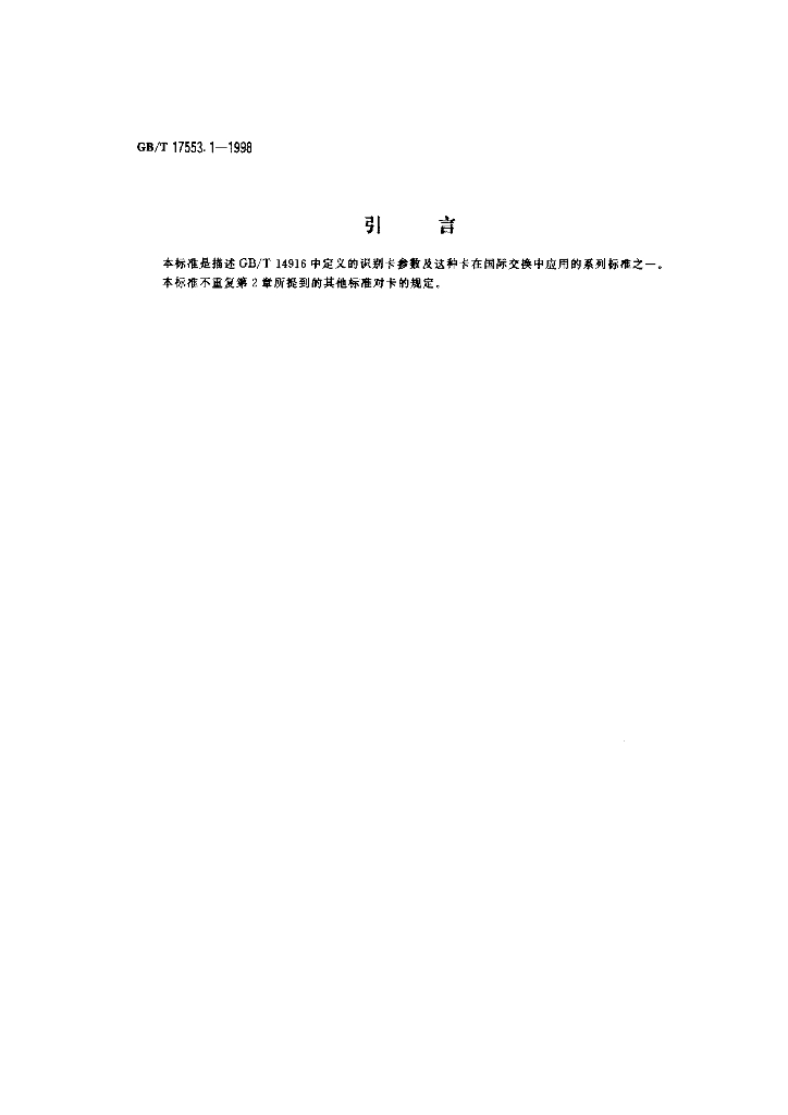 GB/T 17553.1-1998 标准预览