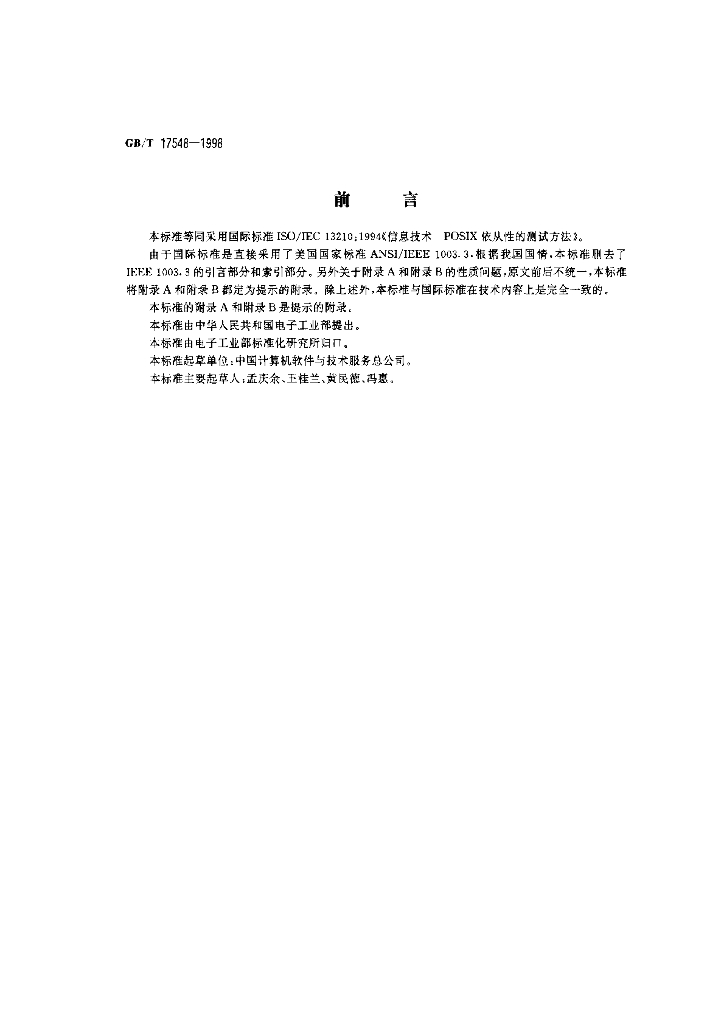 GB/T 17548-1998 标准预览