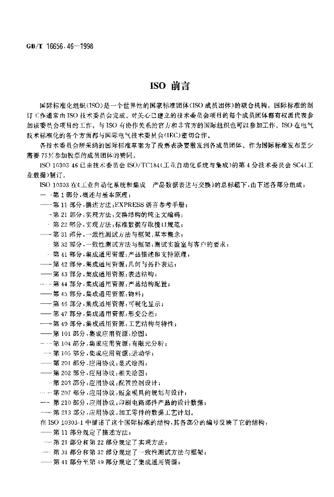 GB/T 16656.46-1998 标准预览