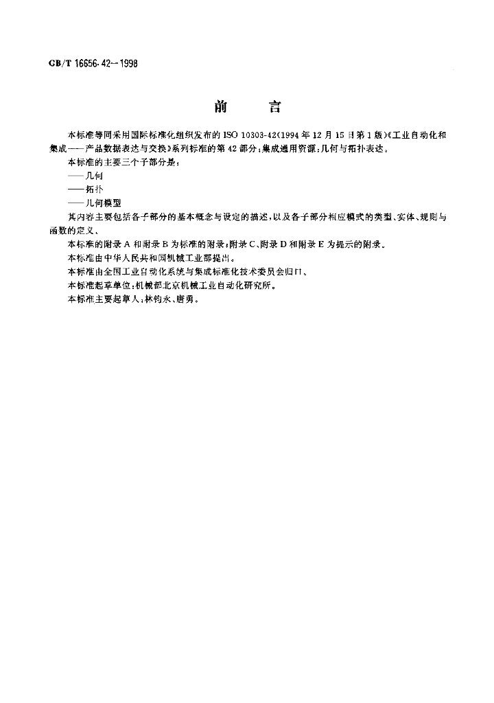 GB/T 16656.42-1998 标准预览