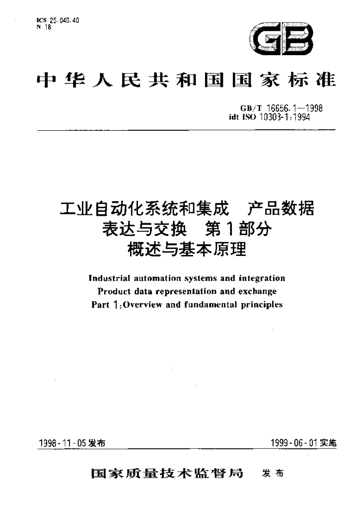 GB/T 16656.1-1998 标准预览