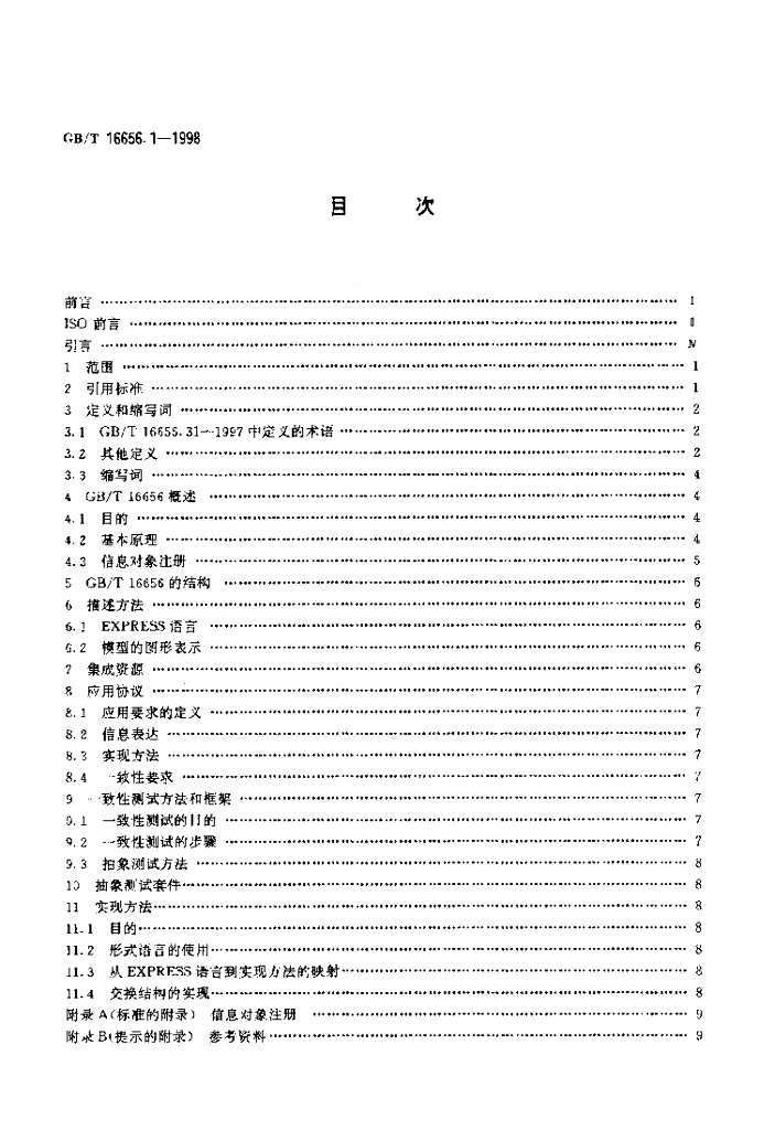 GB/T 16656.1-1998 标准预览
