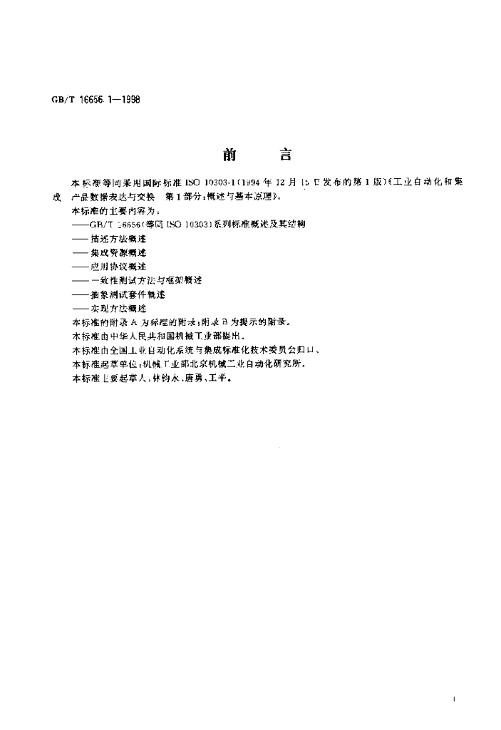 GB/T 16656.1-1998 标准预览