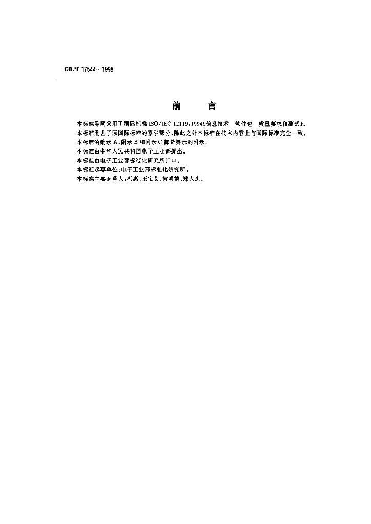 GB/T 17544-1998 标准预览