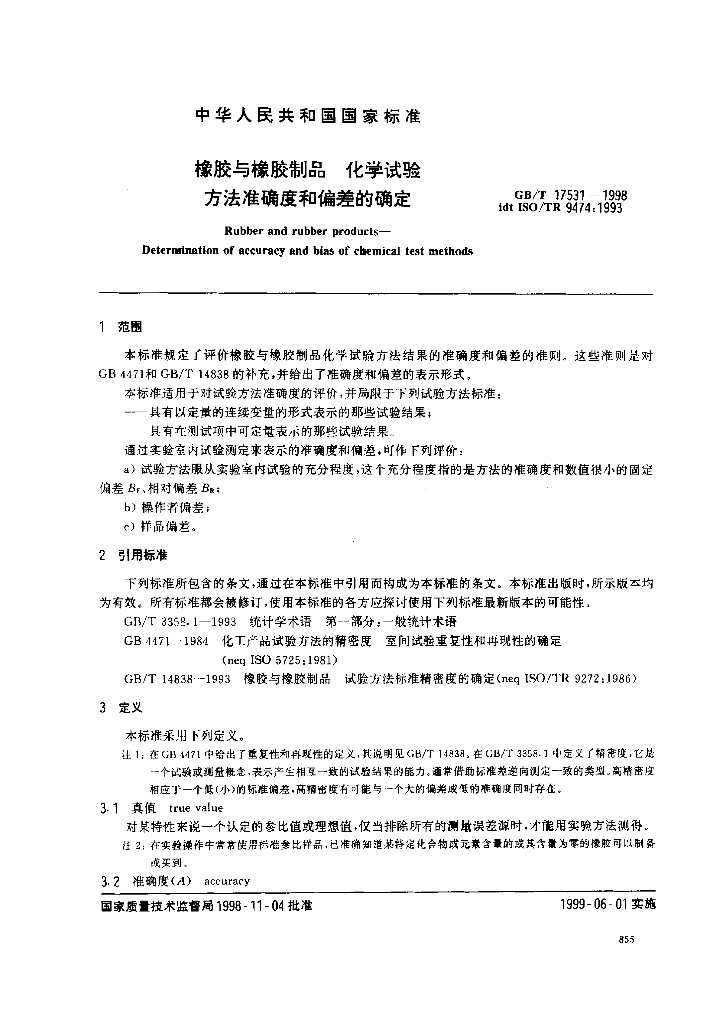 GB/T 17531-1998 标准预览