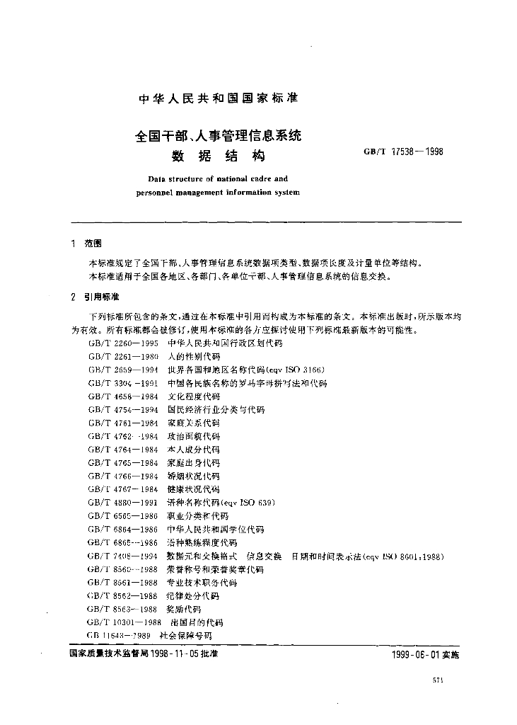 GB/T 17538-1998 标准预览
