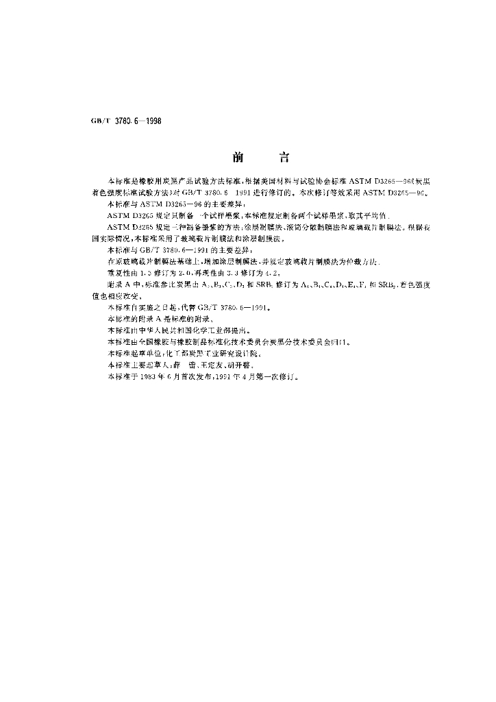GB/T 3780.6-1998 标准预览