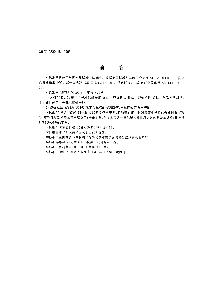 GB/T 3780.18-1998 标准预览