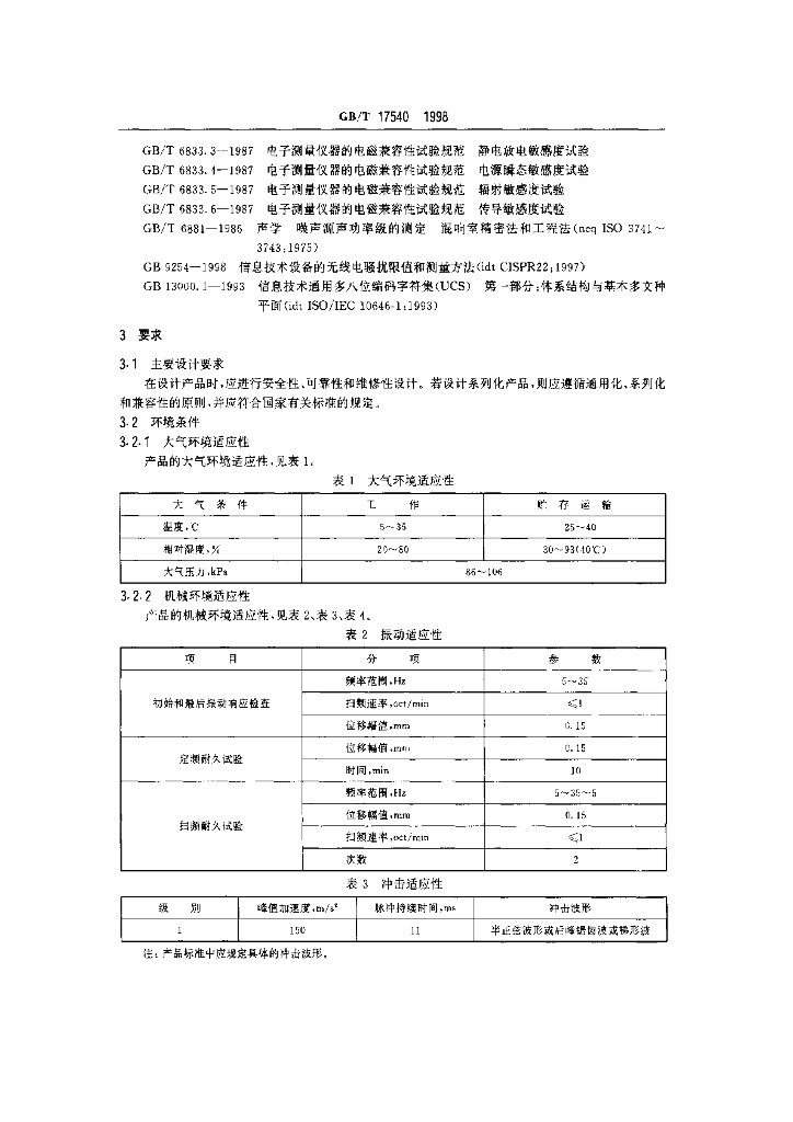 GB/T 17540-1998 标准预览