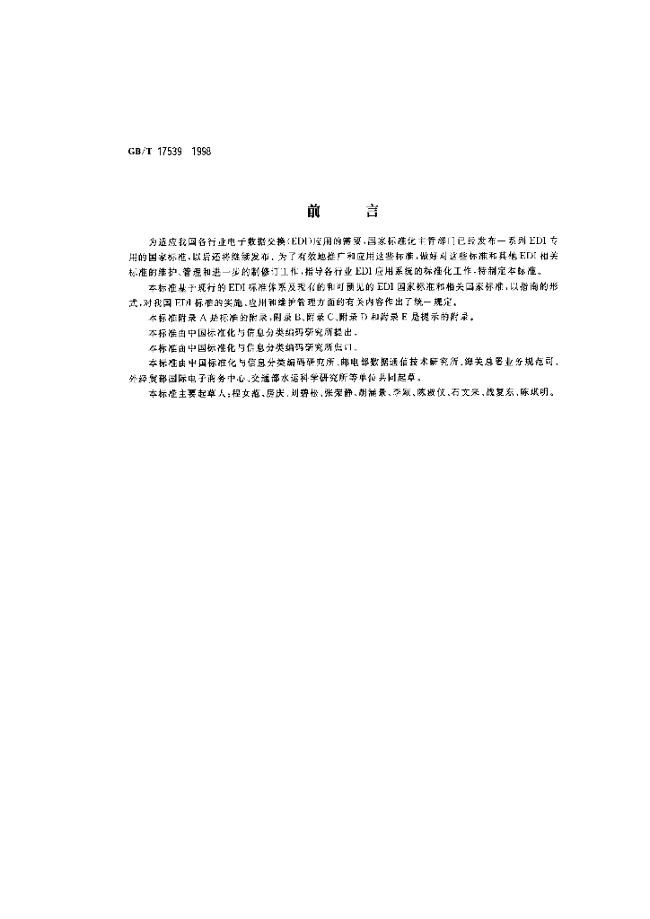 GB/T 17539-1998 标准预览