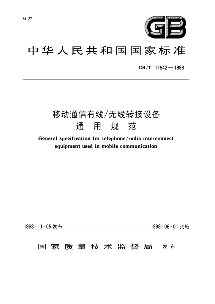 GB/T 17542-1998 标准预览