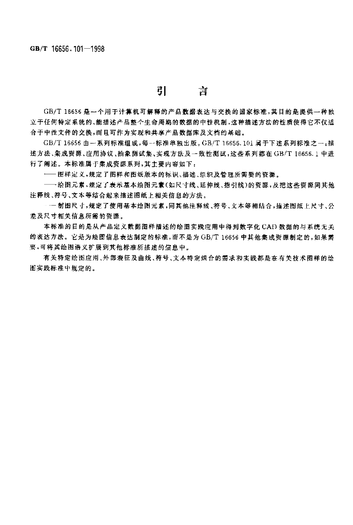 GB/T 16656.101-1998 标准预览