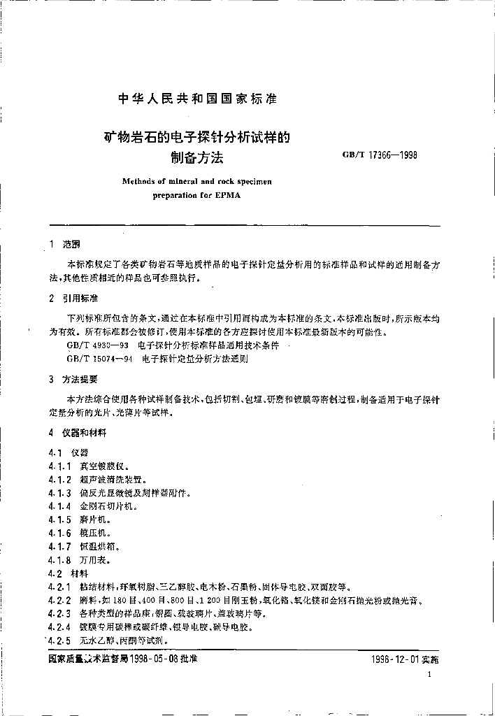 GB/T 17366-1998 标准预览