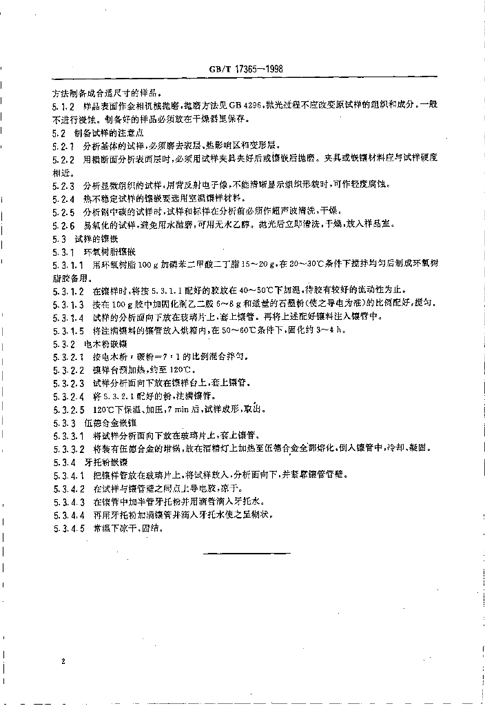 GB/T 17365-1998 标准预览
