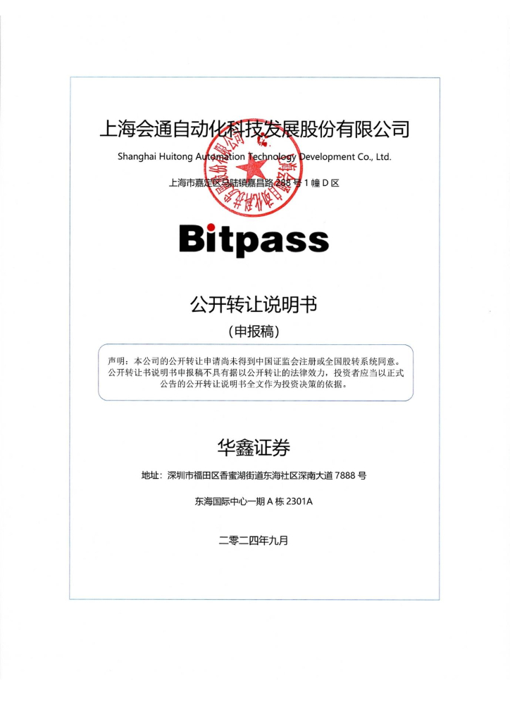 上海会通自动化科技发展股份有限公司新三板挂牌公开转让说明书（申报稿）