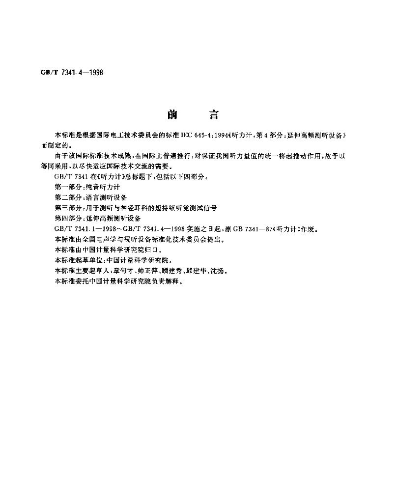 GB/T 7341.4-1998 标准预览