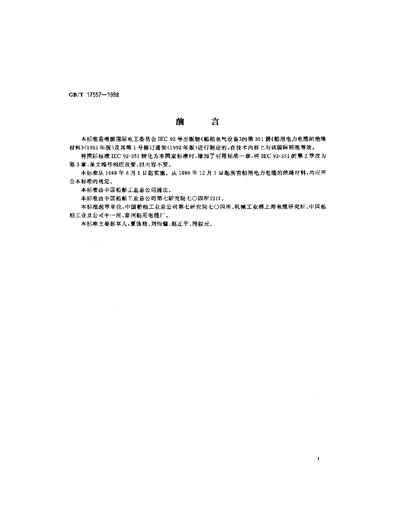 GB/T 17557-1998 标准预览