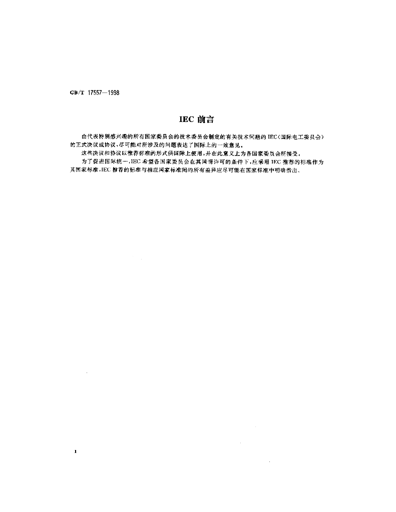 GB/T 17557-1998 标准预览
