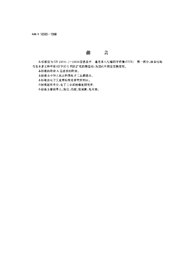GB/T 16500-1998 标准预览