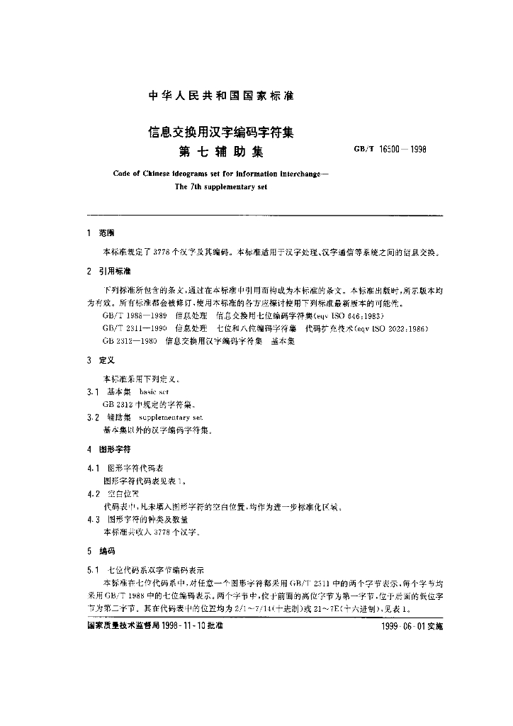 GB/T 16500-1998 标准预览