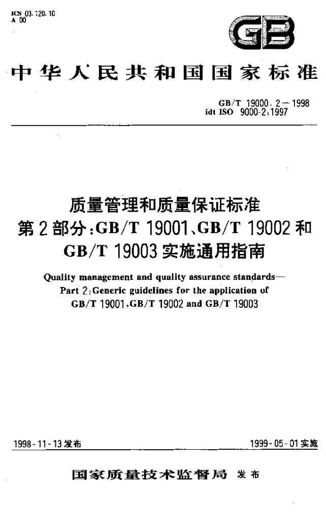 GB/T 19000.2-1998 标准预览