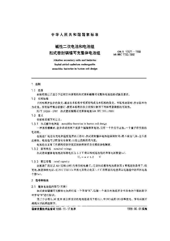 GB/T 17571-1998 标准预览