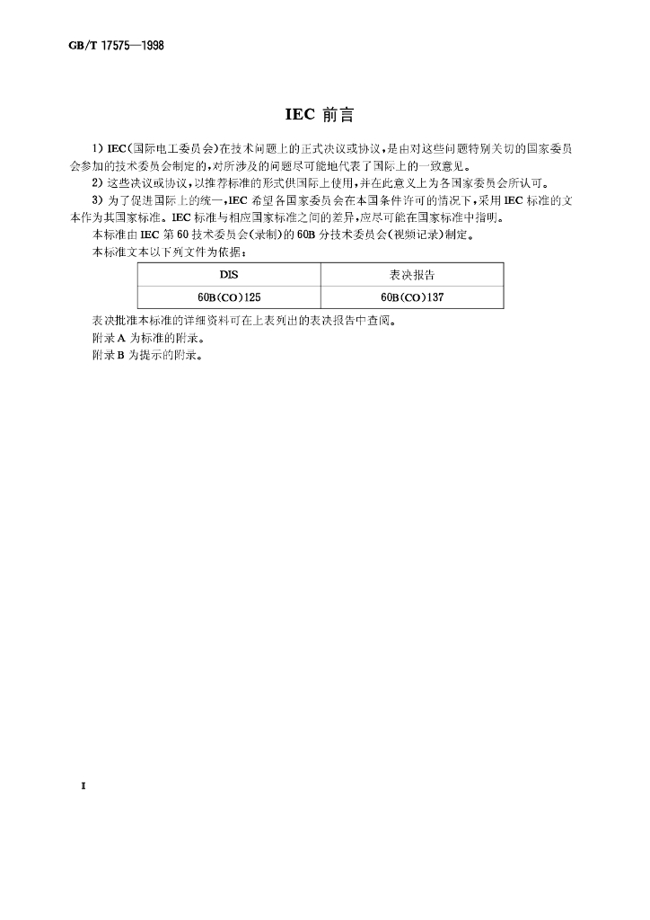 GB/T 17575-1998 标准预览