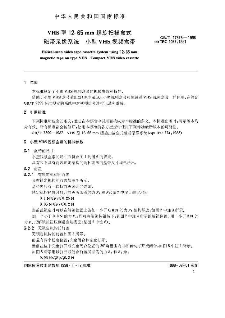 GB/T 17575-1998 标准预览