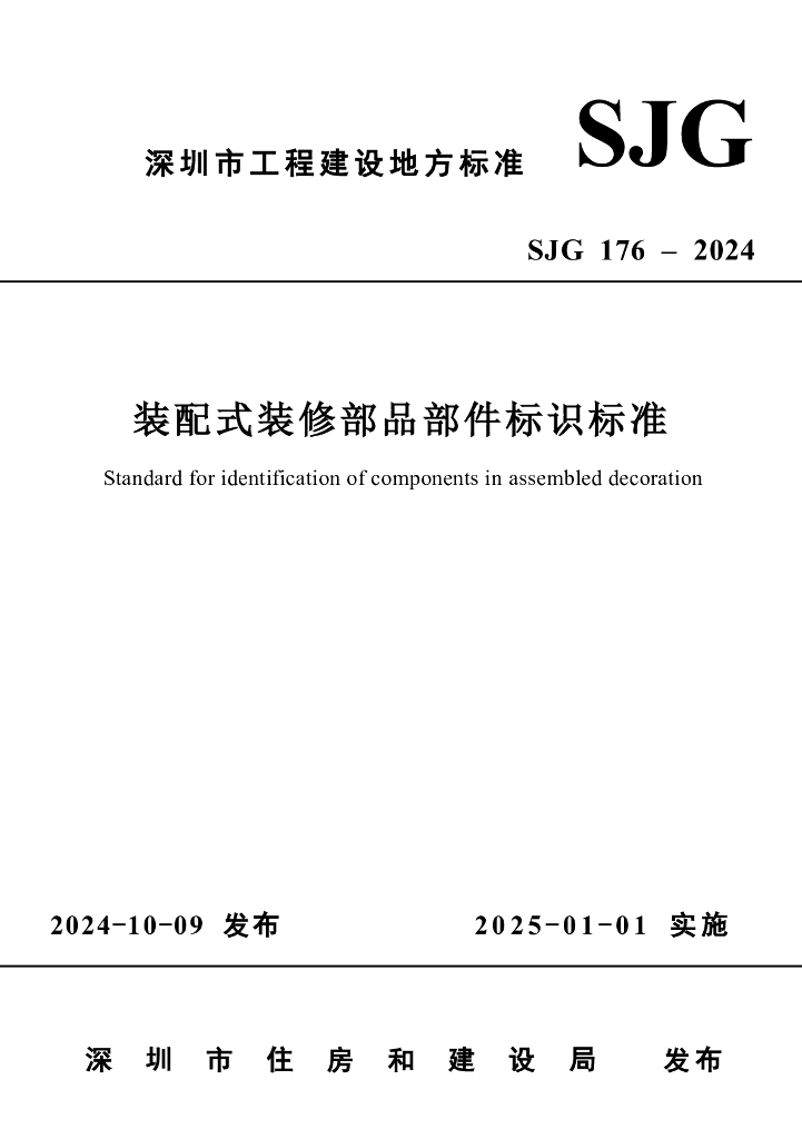 SJG 176-2024 标准预览
