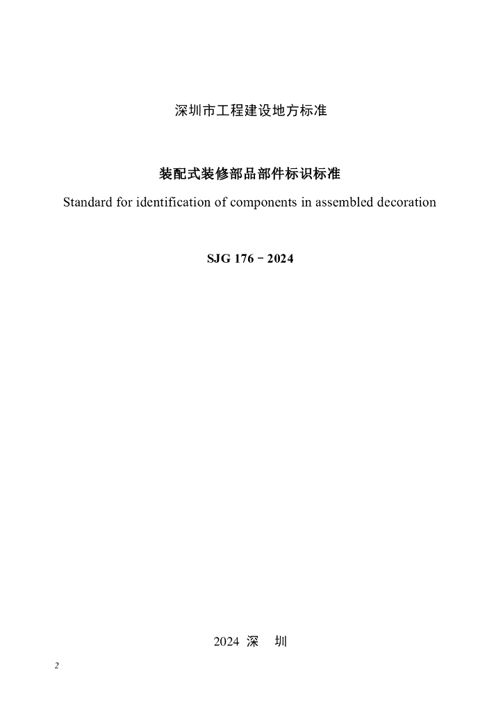 SJG 176-2024 标准预览