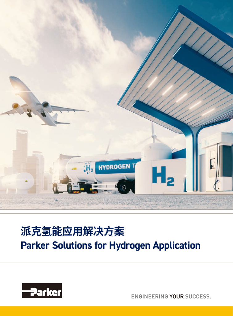 派克：氢能应用解决方案