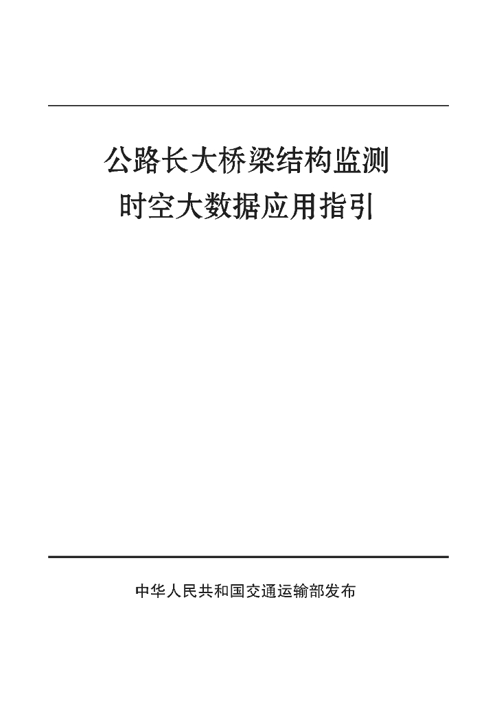 交通运输部：2024年公路长大桥梁结构监测时空大数据应用指引