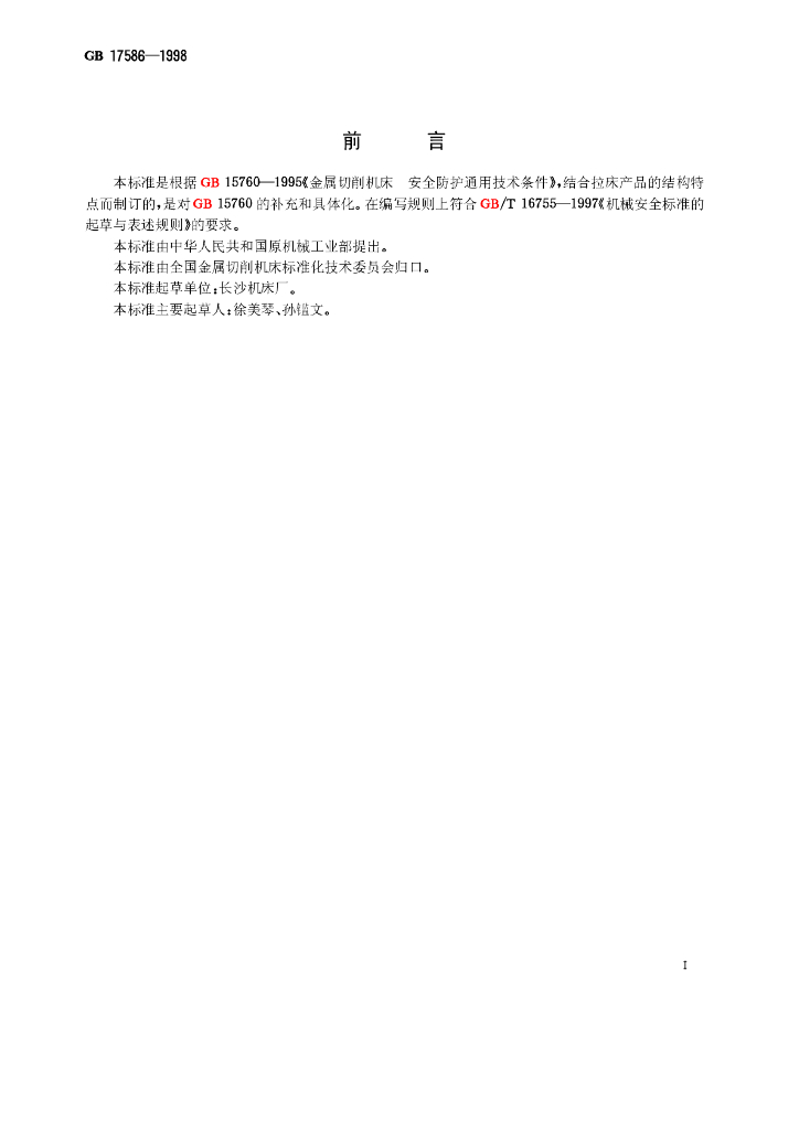 GB 17586-1998 标准预览